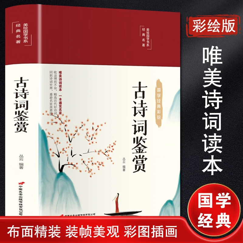 【育当家】古诗词鉴赏书籍精装古诗词大全中华古诗词经典古诗RJ