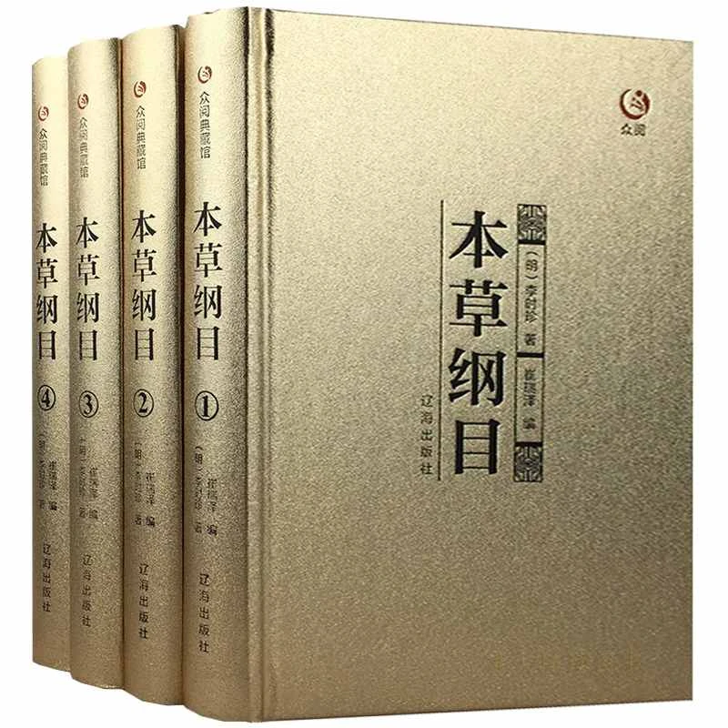 【育当家】众阅典藏馆-本草纲目 全4册白话文全二十六卷中医入门TX