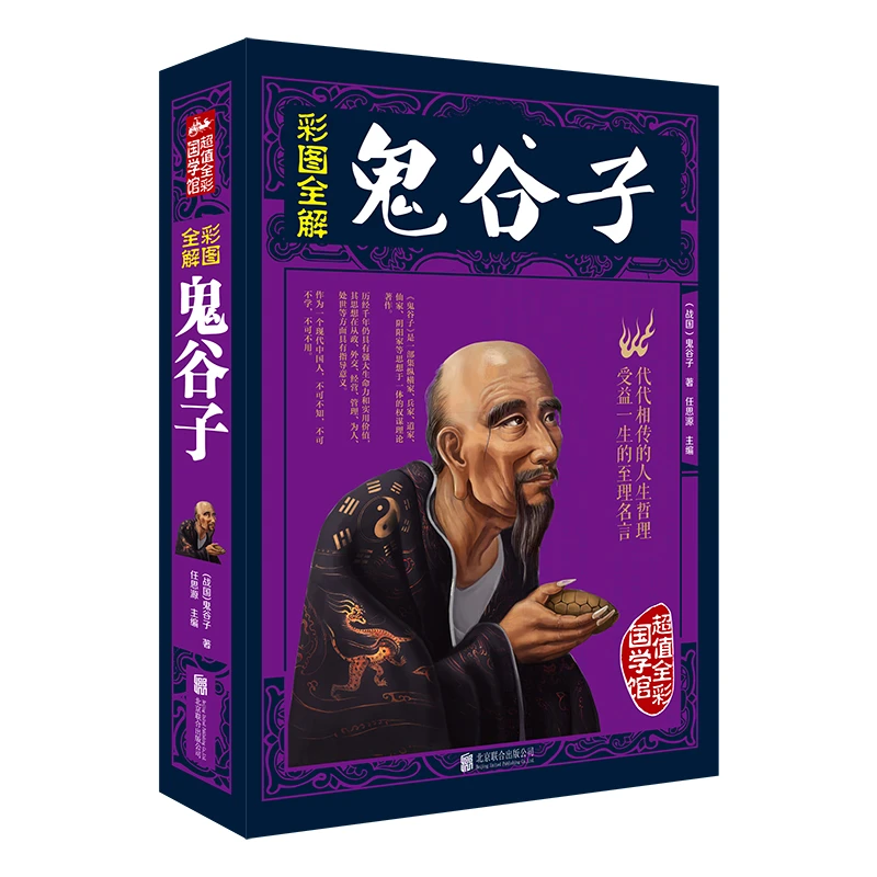 【育当家】彩图全解鬼谷子书籍文白对照中国彩图文版平装原文注释RJ