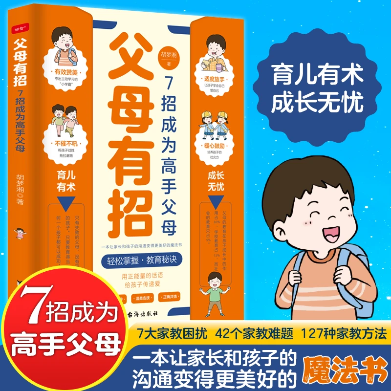 【育当家】父母有招7招成为高手父母TX