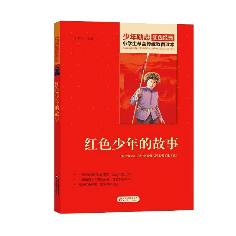 【育当家】红色少年的故事 红色经典书籍 小学生革命传统教育读本RJ