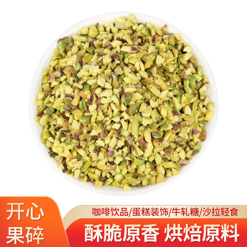 Ceavia/西微雅开心果碎坚果碎烘焙装饰蛋糕奶茶店同款精选原料-z