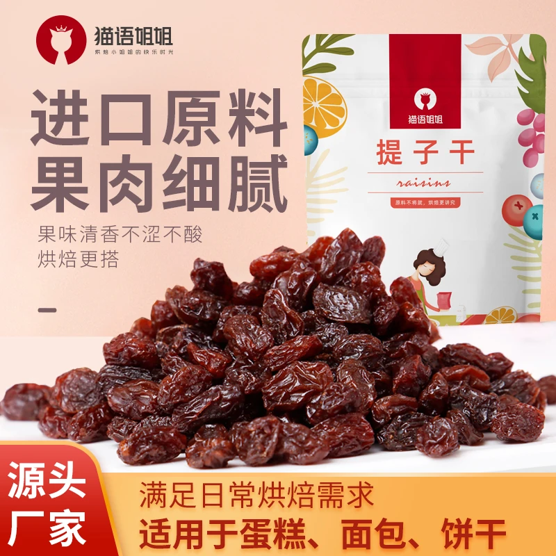 猫语姐姐提子智利汤姆森提子干烘焙专用葡萄干吐司糕点馅料-z