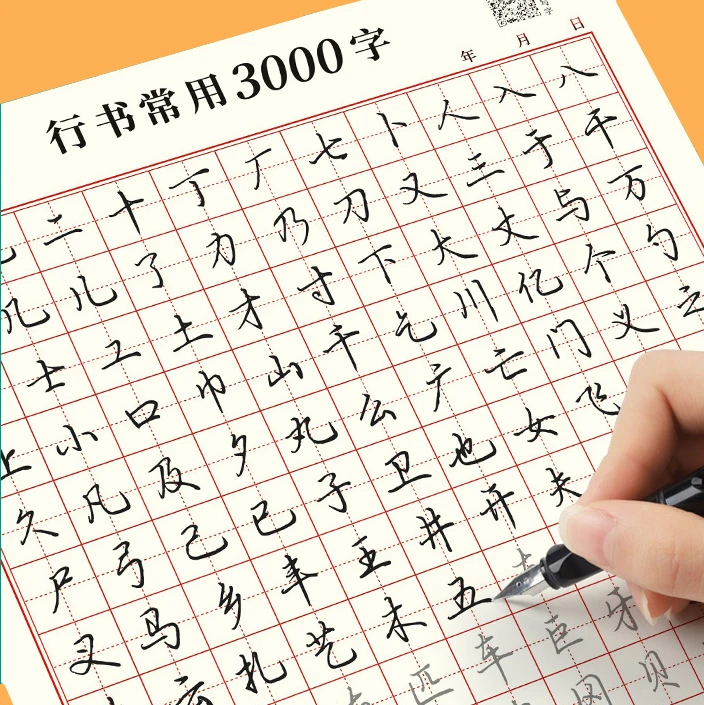 成人学生【行书练字帖】常用3000字零基础行书行楷控笔硬笔练习纸
