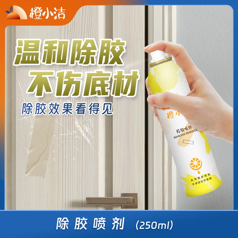 橙小洁天然橙油除胶剂不干胶双面胶开荒春联行李箱各种胶无毒除胶