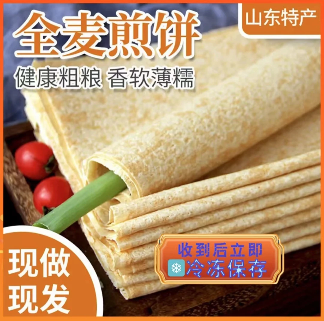 山东杂粮煎饼全麦粗粮低脂美味即食代餐450g