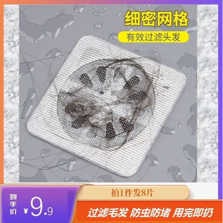 【9.9元8片】地漏过滤网浴室防毛发堵塞卫生间下水道排水口防虫网贴