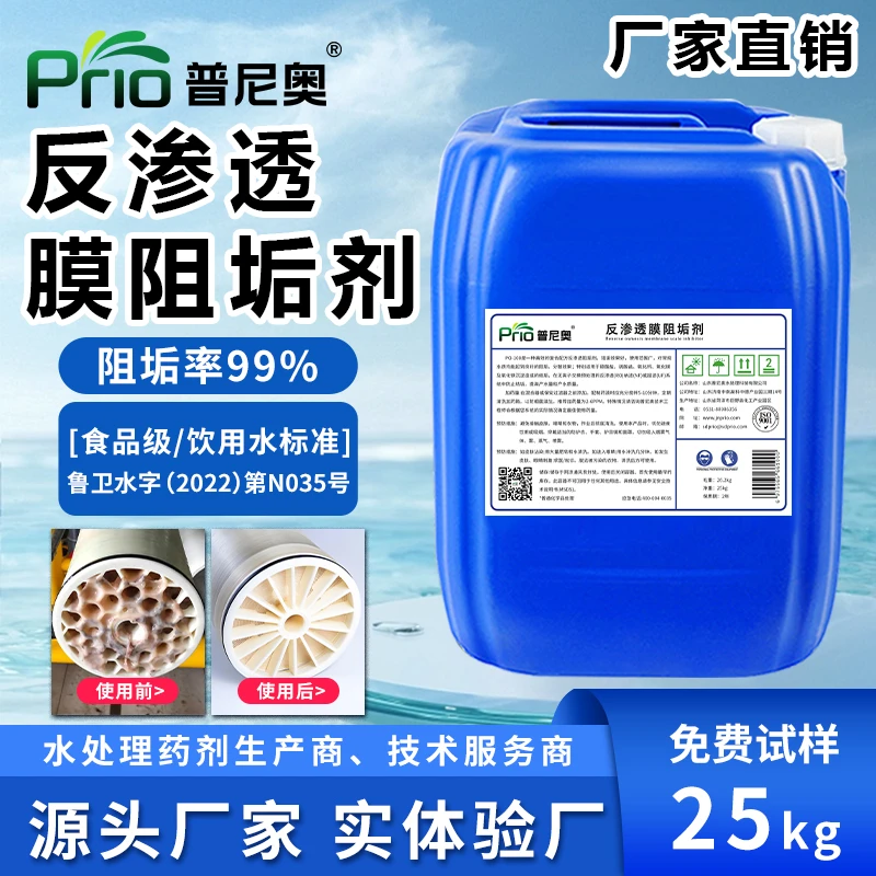 普尼奥反渗透膜阻垢剂RO膜超滤纳滤DTRO膜专用阻垢剂水处理食品级