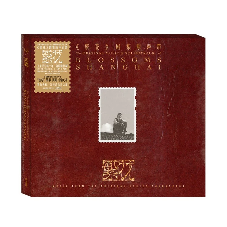 正版 王家卫导演剧集《繁花》原声大碟 4CD唱片 精装永恒版 偷心