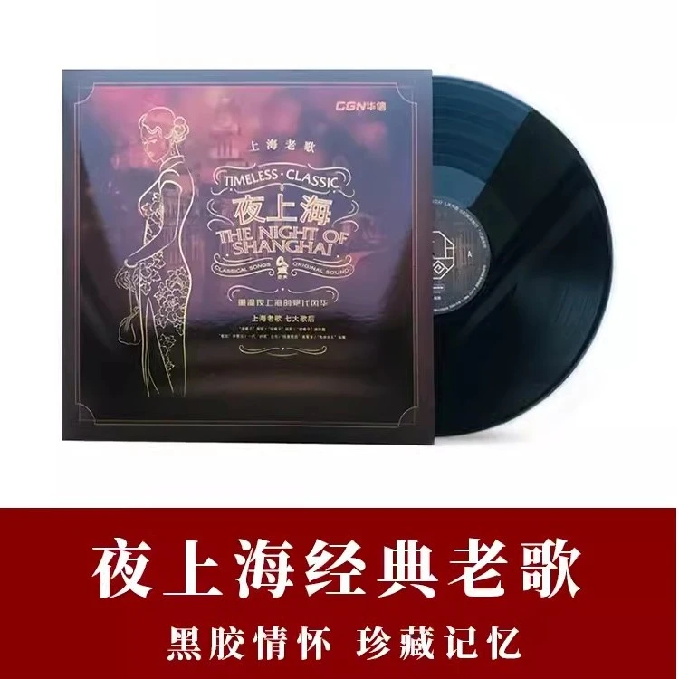 正版 夜上海 经典老歌 周璇 白光 12寸留声机唱盘 LP黑胶唱片