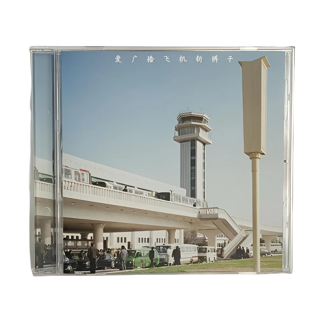 正版 新裤子乐队专辑 爱广播飞机 CD唱片 车载CD碟片