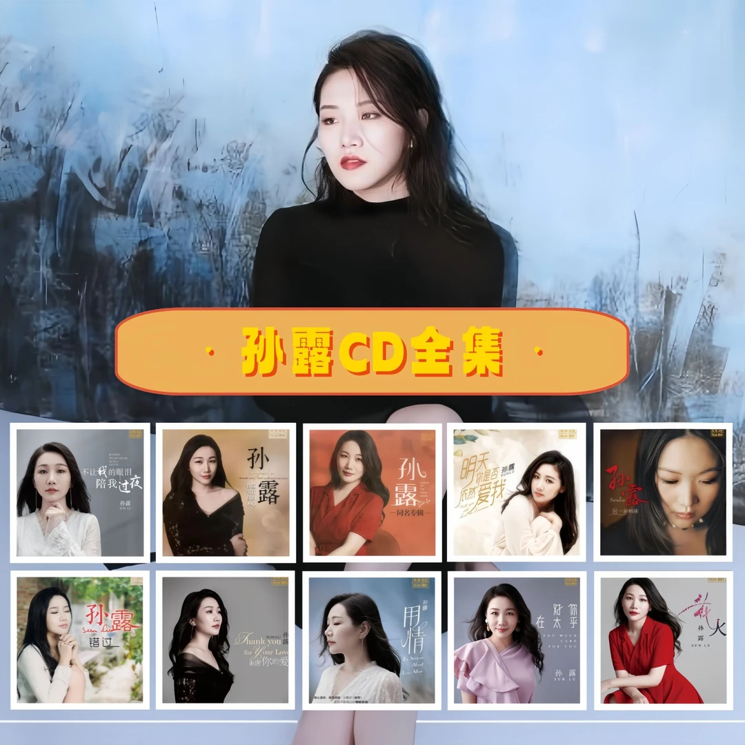 正版 孙露CD专辑 全集唱片 华语流行经典怀旧金曲 车载CD碟片