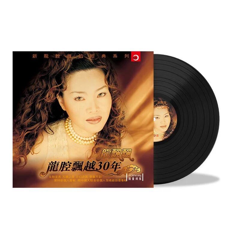 正版 龙飘飘《龙腔飘越30年》黑胶唱片LP 老式留声机12寸碟片唱盘