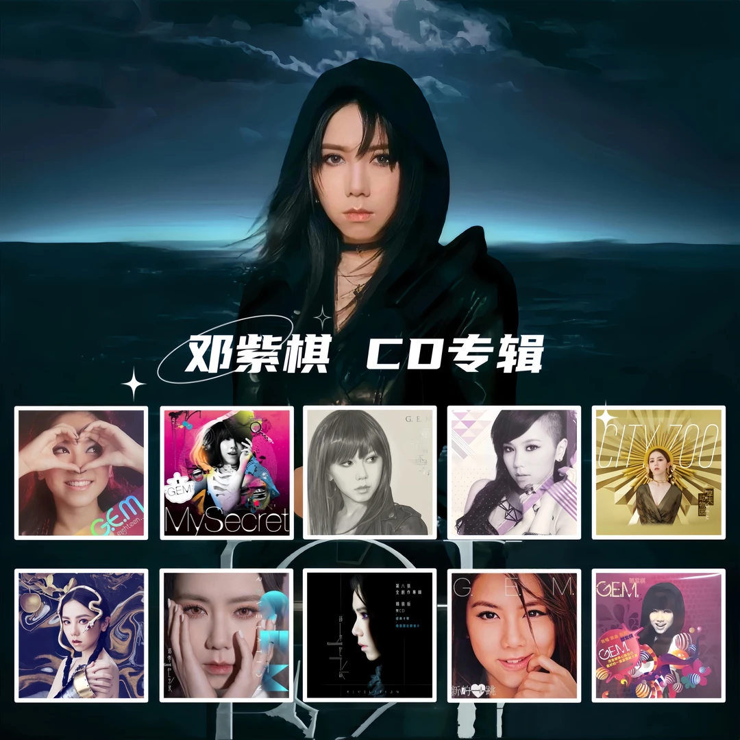 【合集】G.E.M邓紫棋CD专辑 正版唱片 周边收藏生日礼物 车载CD碟片