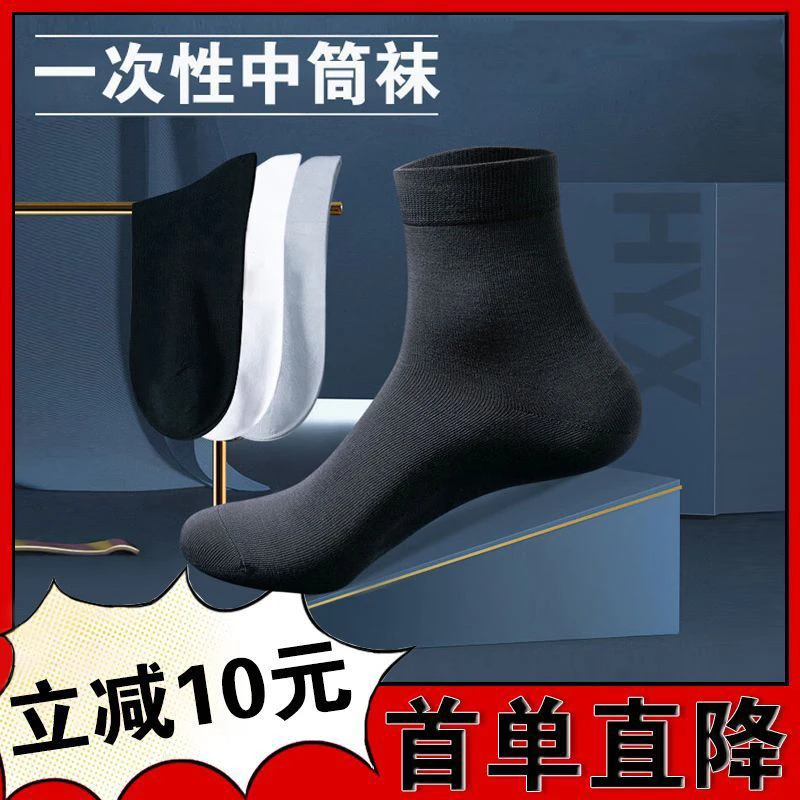 【高品质】一次性袜子旅行出差免洗男女日抛中筒防臭懒人袜男士袜子