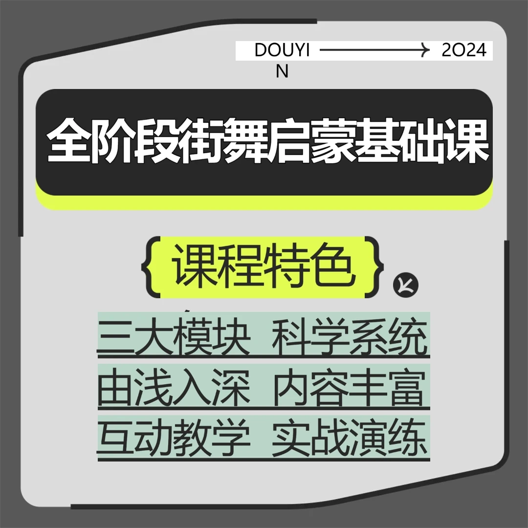 全阶段街舞启蒙基础课程