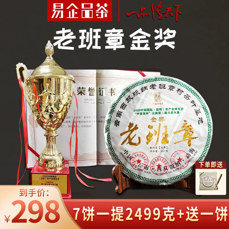 易企品茶金奖老班章古树普洱试喝云南七子饼生普洱茶叶357g口粮茶