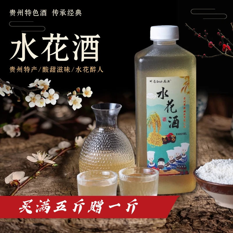 贵州大方特产水花酒糯米山泉水自然酿造酸甜饮品男女适宜粮食酒