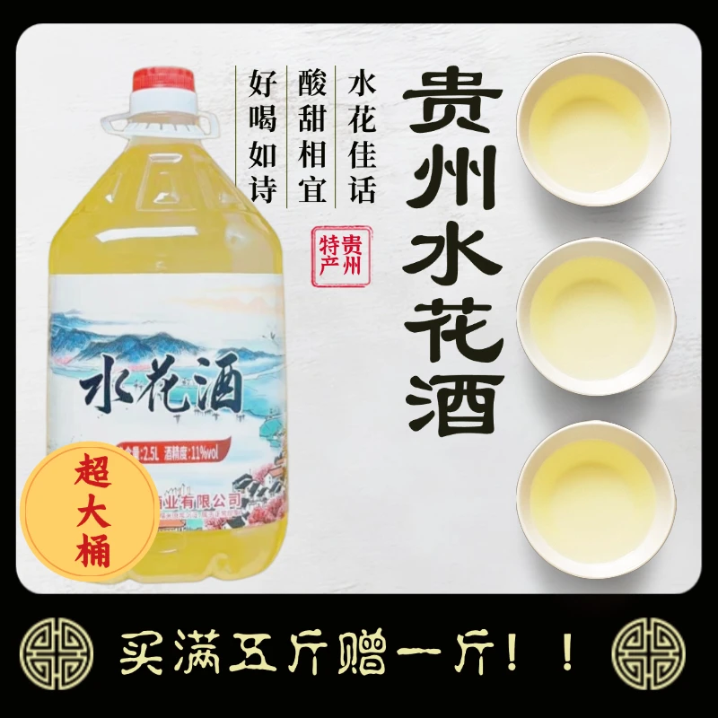 贵州大方特产水花酒糯米山泉水自然酿造酸甜饮品男女适宜5斤