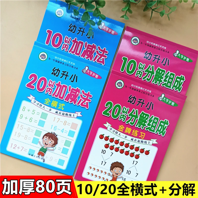 幼儿园10/20以内加减法数字分解练习册幼小衔接一日一练口算题卡