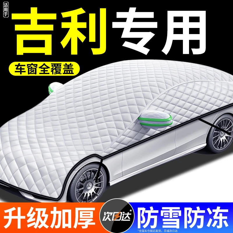【吉利专用】汽车遮阳挡前挡风玻璃防晒罩车衣防水全覆盖遮阳罩