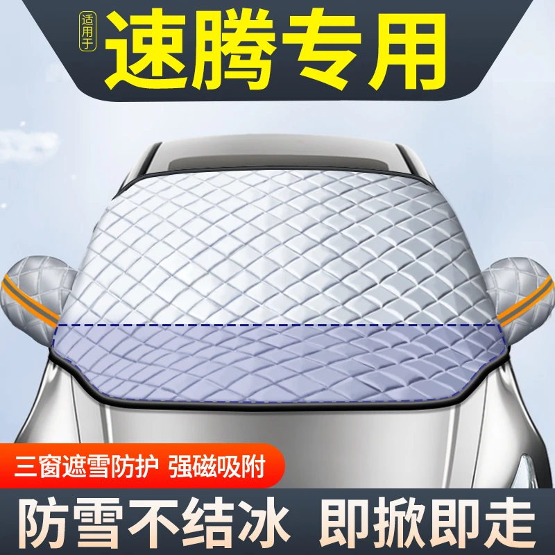 适用于大众速腾车衣车罩一汽汽车防霜防雪防冻遮雪挡前挡风玻璃罩