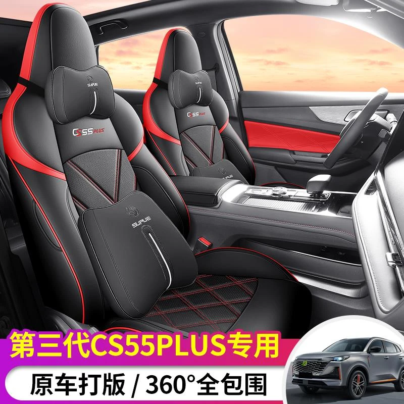 2024款三代长安cs55plus座套全包汽车坐垫四季座位套青年版卓越型
