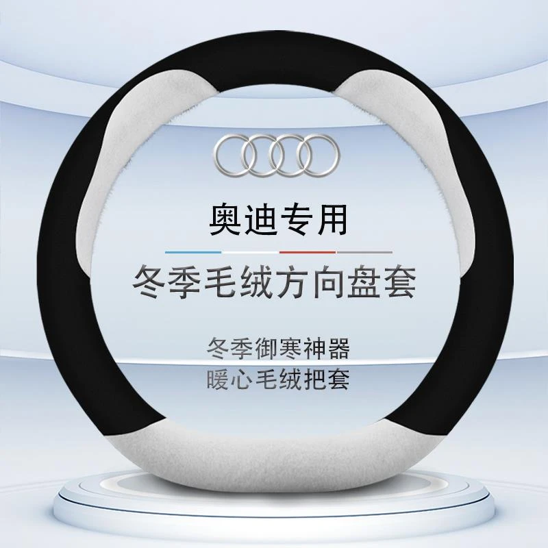 奥迪A4L/A6L/Q5Q2L/A5A3A7A8Q7Q3Q8专用方向盘套冬季毛绒型把套