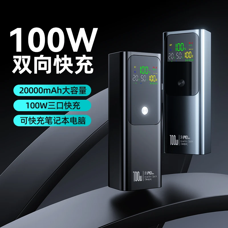 超级快充100W笔记本电脑移动电源大功率大容量2万毫安充电宝双向