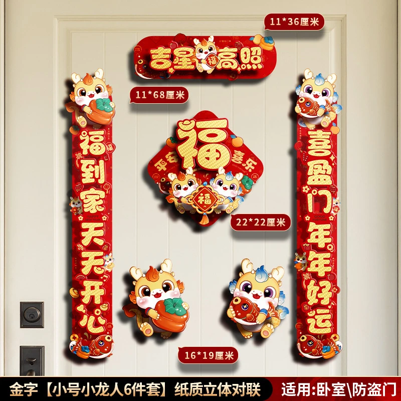 【龙年对联12.8福利】2024新年对联礼包龙年卡通纸质立体春联装饰贴