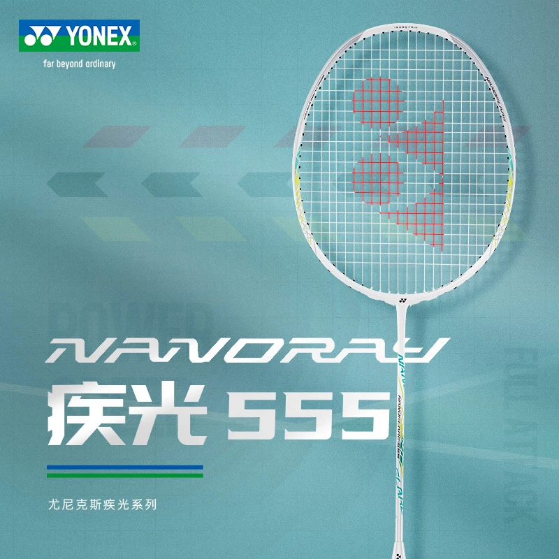 YONEX尤尼克斯疾光系列NF555高弹性运动轻量易控球碳素羽毛球单拍