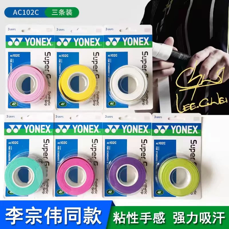 YONEX尤尼克斯羽毛球拍网球拍吸汗薄款AC102c手胶羽毛球专用