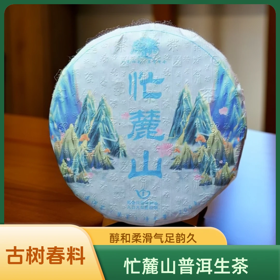 【福利】昔归忙麓山普洱生茶 2023年古树春料 甜润细腻醇和鲜爽耐泡