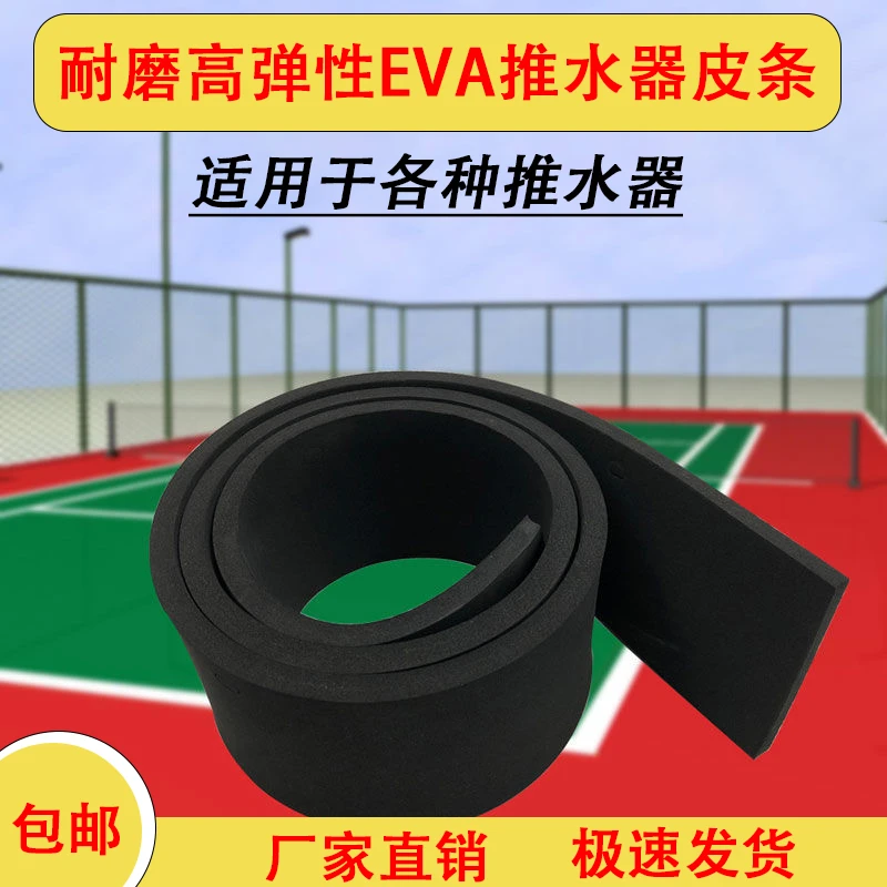 篮球场推水器胶条皮条加厚EVA材质