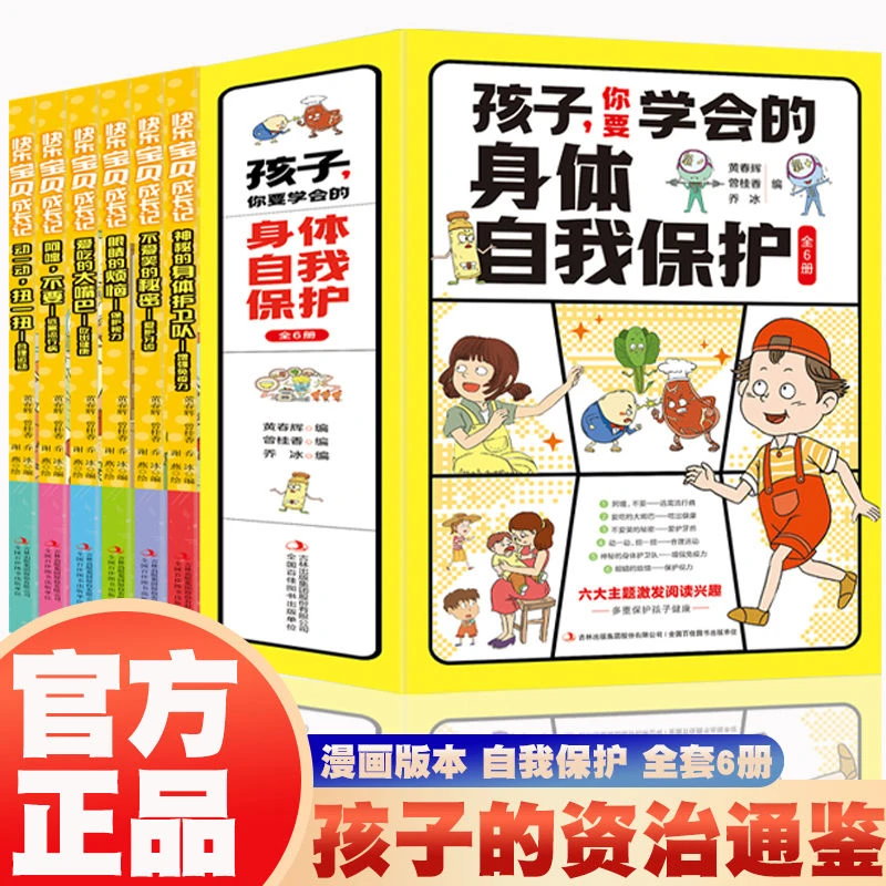 孩子你要学会的身体自我保护全套6册儿童趣味漫画小学生课外书籍