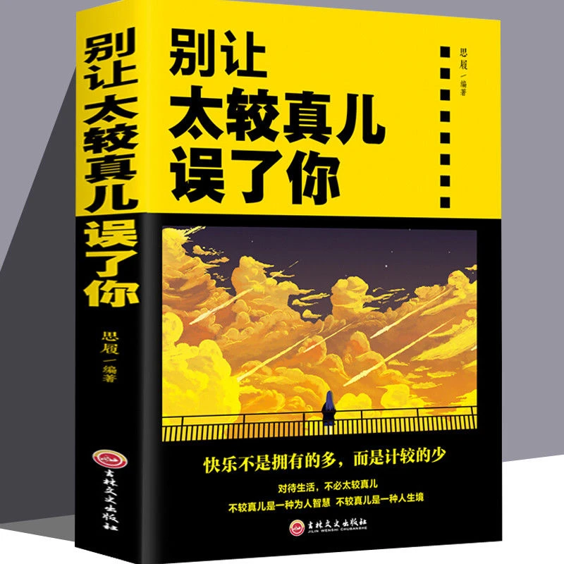 【观山】太较真你就输了拥有豁达快乐的人良好心态别让太较真儿