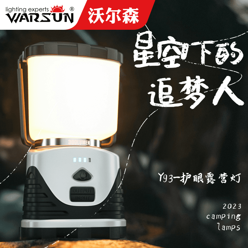 沃尔森Y93露营帐篷灯户外多功能手提便携白光柔光可调超长续航灯
