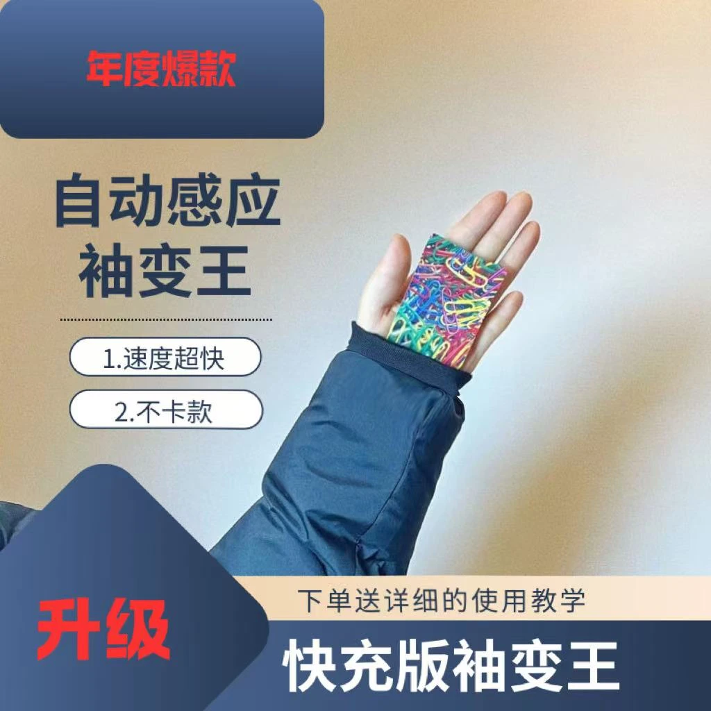 魔术自动袖变王 手腕魔术套 静音便携袖套 隐蔽美观