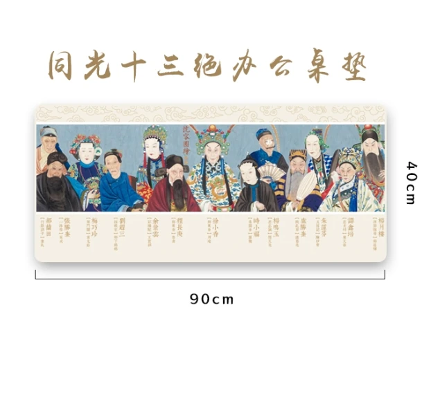 同光十三绝京剧文创办公桌垫沈蓉圃清代环保橡胶防滑超大复古