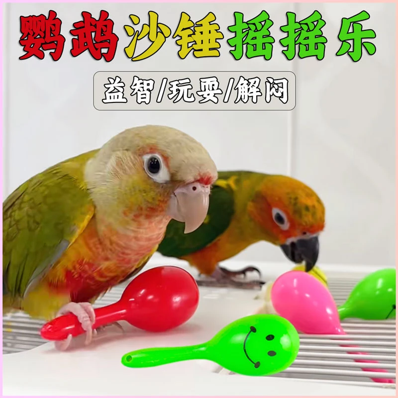 鹦鹉玩具小沙锤摇铃虎皮牡丹玄凤鸟发泄啃咬磨牙解闷自嗨益智训练