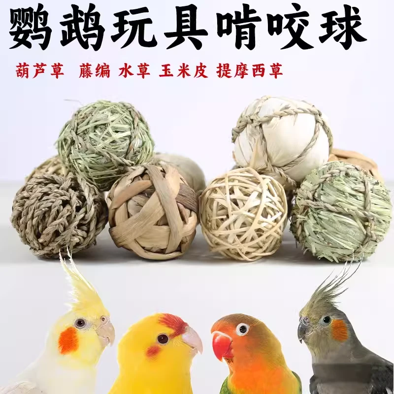 鹦鹉天然草编玩具啃咬磨牙磨嘴磨喙藤球训练觅食解闷磨爪宠物狗狗