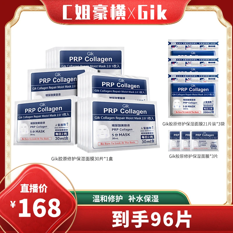 【C姐专属】Gik胶原修护保湿面膜96片组合 韩国进口