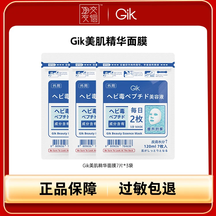【交个朋友专属】Gik美肌精华面膜21片组合装 韩国进口保湿抗皱紧致