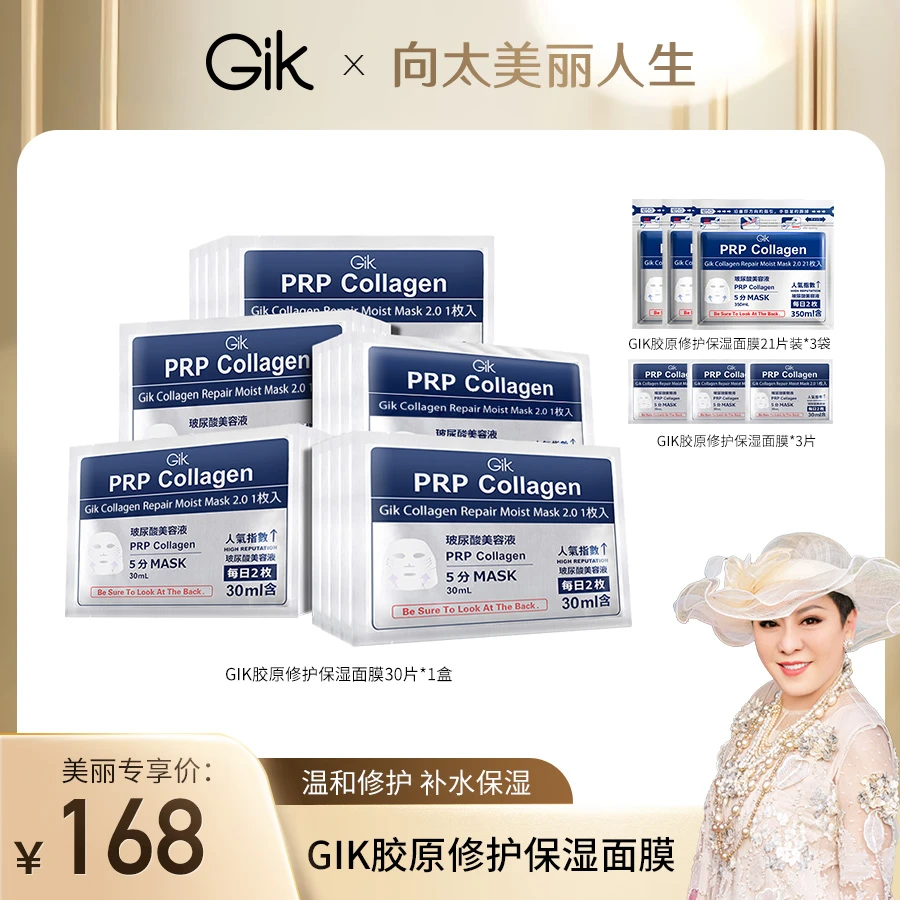 【向太专属】韩国进口GIK 胶原修护保湿面膜组合