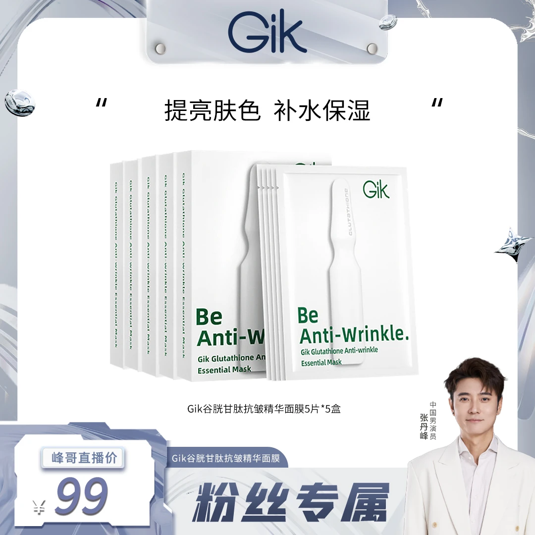 【粉丝专享】Gik谷胱甘肽抗皱精华面膜30ml*5片/盒 韩国进口