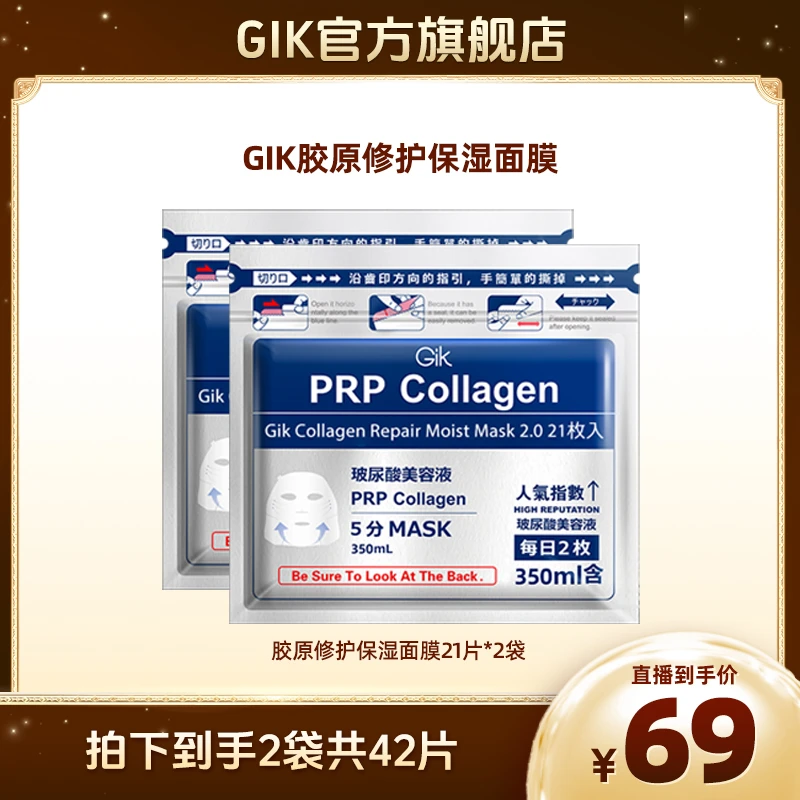 GIK胶原修护保湿面膜42片 5分钟补水 韩国进口