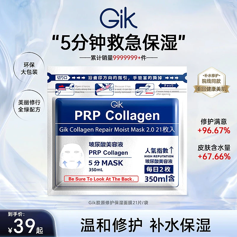 GIK胶原修护保湿玻尿酸面膜早晚护肤韩国进口正品21片/袋