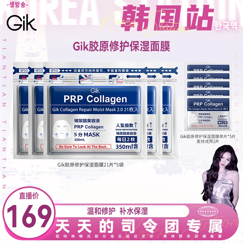 【天总专属】韩国进口Gik胶原修护保湿面膜组合
