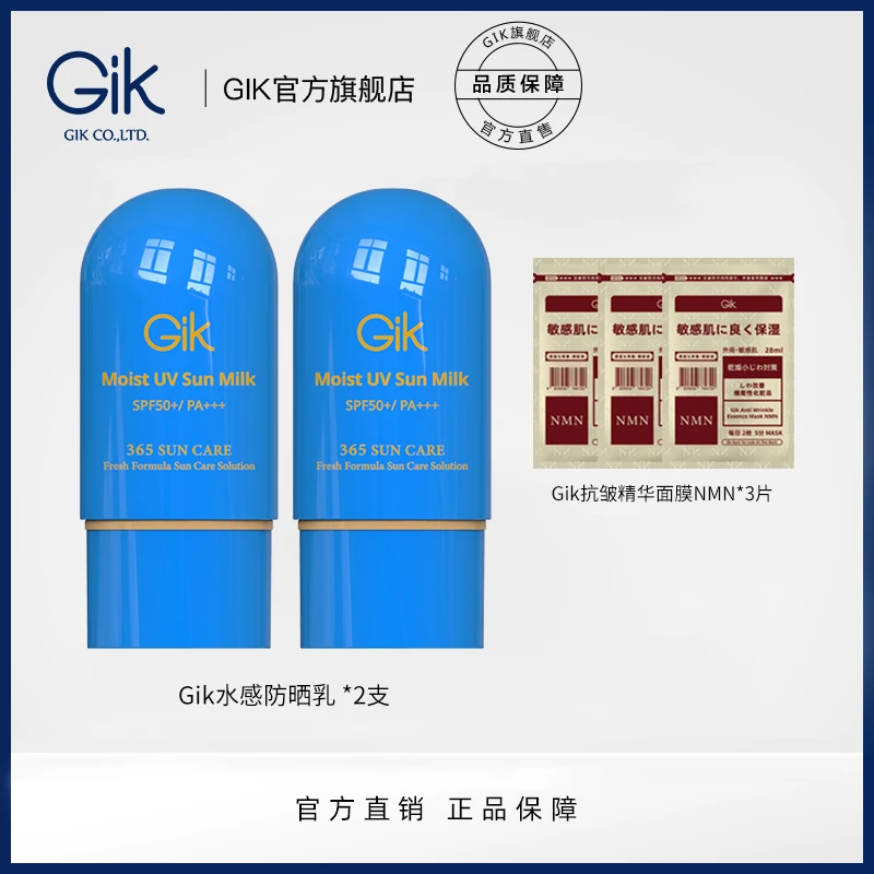 Gik水感防晒乳 SPF50+/PA+++  高倍防晒 美白祛斑 保湿抗皱