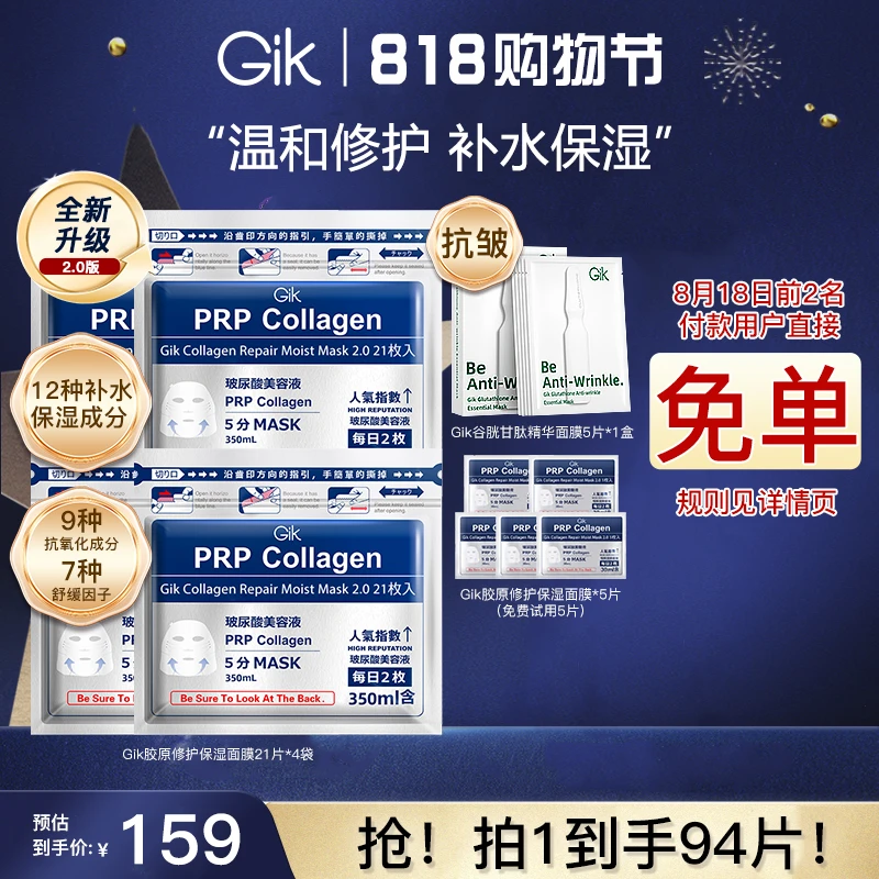 【818年中大促】Gik胶原修护保湿面膜组合到手94片 11点30分